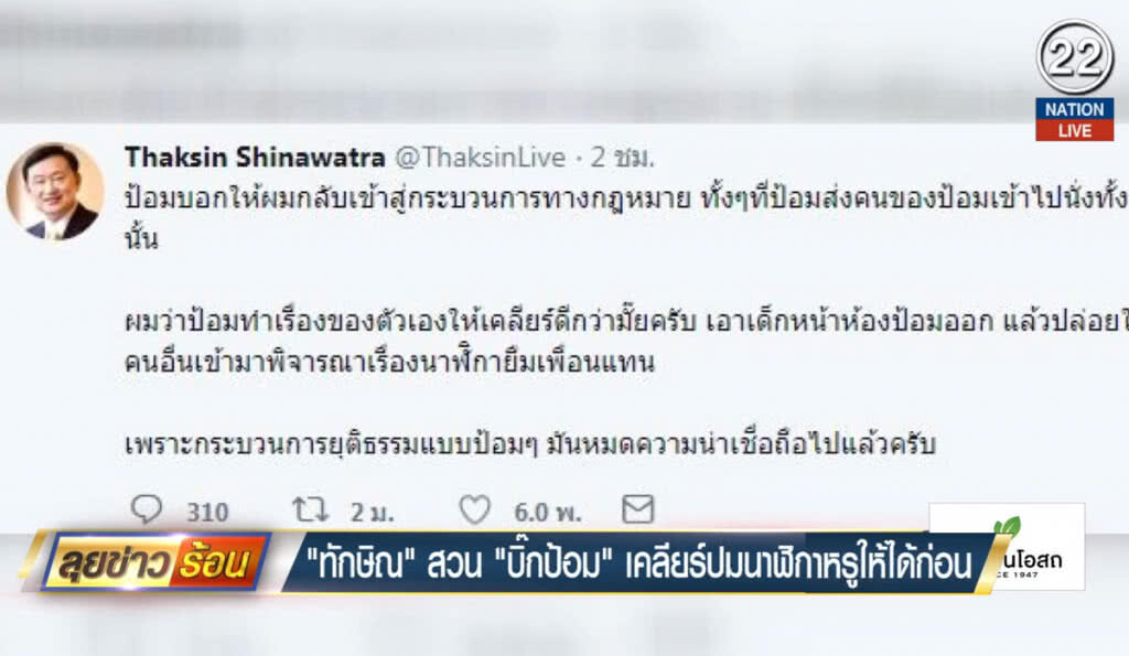 "ทักษิณ" สวน "บิ๊กป้อม" เคลียร์ปมนาฬิกาหรูให้ได้ก่อน