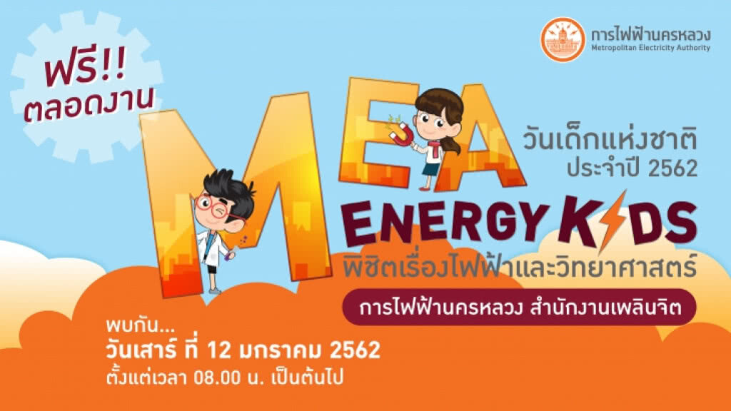 กฟน. เปิดบ้าน ชวนร่วมงานวันเด็กแห่งชาติ 2562 กฟน. เปิดบ้าน ชวนร่วมงานวันเด็กแห่งชาติ 2562