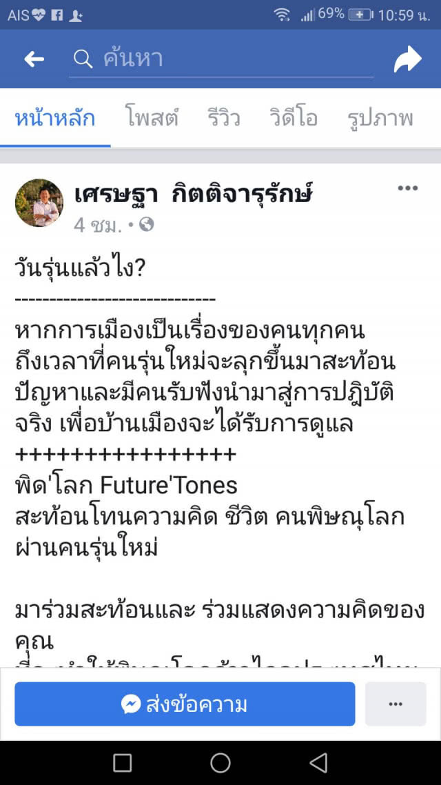 หาเสียงบนเพจคล้ายกันมาก "พิด‘โลก Future’Tones" อนาคตใหม่-พลังประชารัฐ