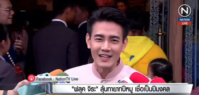 "ฟลุค จิระ" ลุ้นทายาทปีหมู เชื่อเป็นปีมงคล