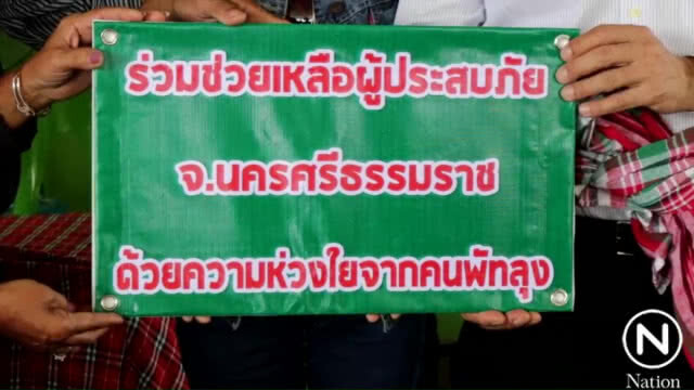 "เทวัญ" นำทีม "พรรคชาติพัฒนา" ลงพื้นที่นครศรีธรรมราช ช่วยเหลือผู้ประสบภัย "พายุปาบึก"