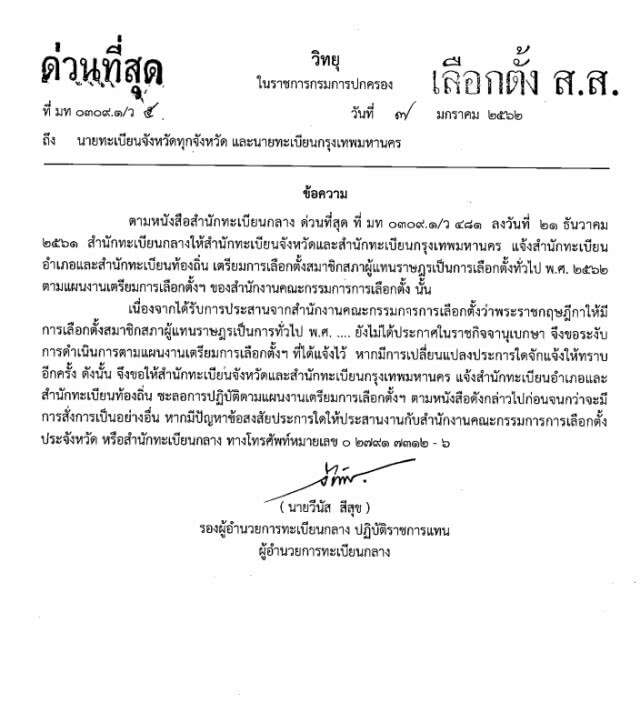 กรมการปกครอง  สั่งด่วนที่สุด! ชะลอแผนเตรียมเลือกตั้งไว้ก่อน