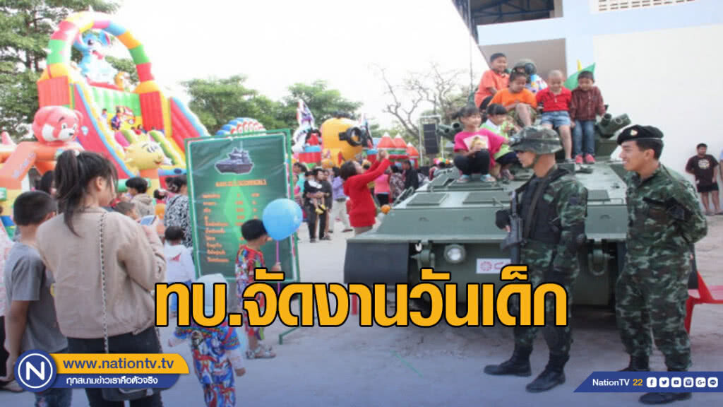 ทบ.จัดงานวันเด็กสนามเป้า-ขนยุทโธปกรณ์โชว์เพียบ ทบ.จัดงานวันเด็กสนามเป้า-ขนยุทโธปกรณ์โชว์เพียบ