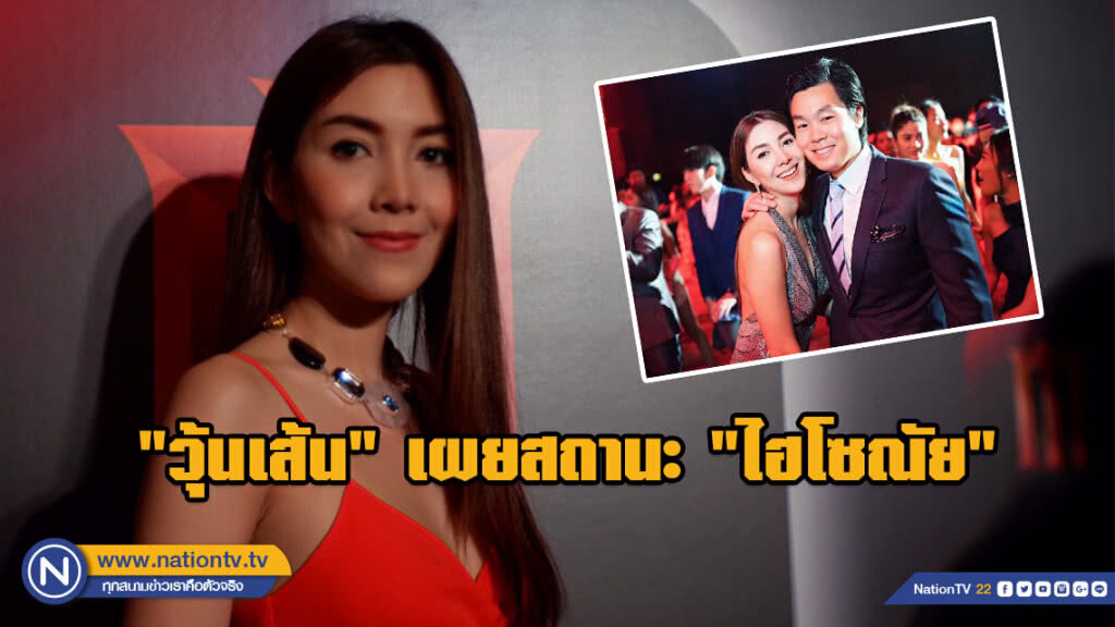 "วุ้นเส้น" เปิดตัว "ไฮโซณัย" ไม่ต้องปิดแล้ว!!! "วุ้นเส้น" เปิดตัว "ไฮโซณัย" ไม่ต้องปิดแล้ว!!!