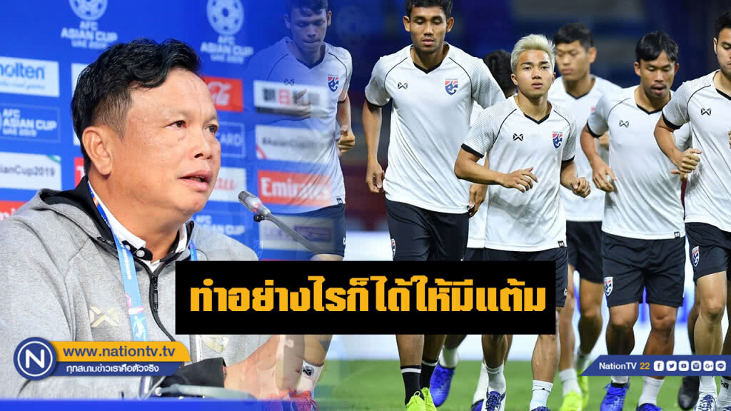 "ศิริศักดิ์" ลั่นพร้อมทำทุกทางเพื่อให้ช้างศึกมีแต้ม