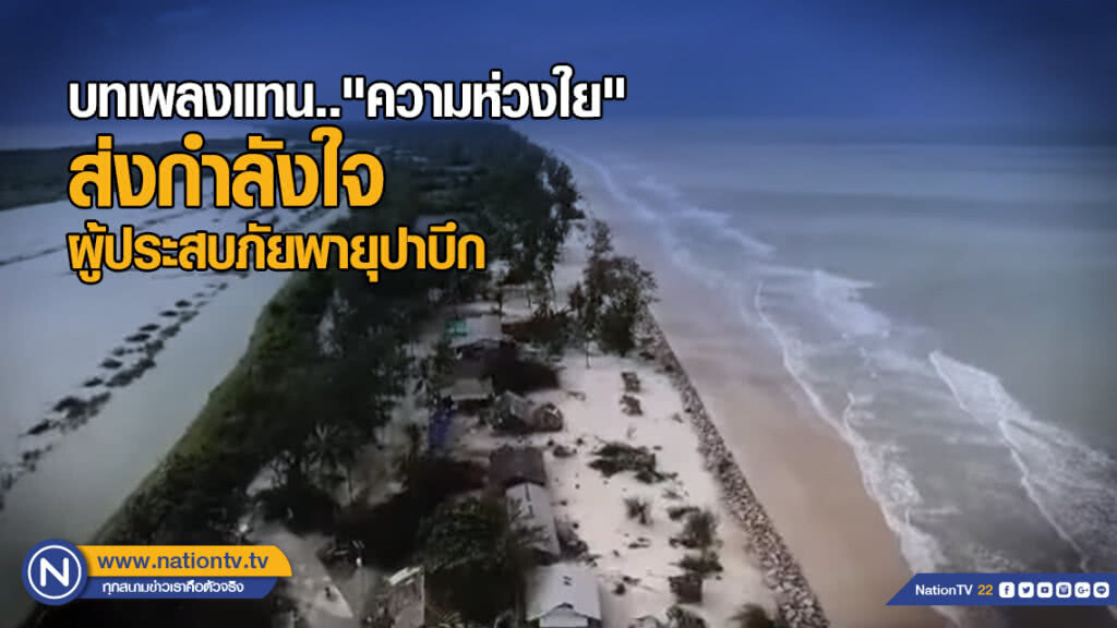 บทเพลงแทน.."ความห่วงใย" ผู้ประสบภัยพายุปาบึก