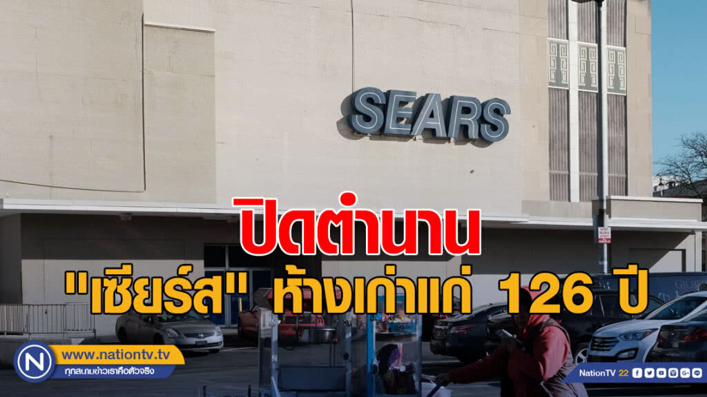 "เซียร์ส" ล้มละลาย! ปิดตำนานห้างเก่าแก่ 126 ปี "เซียร์ส" ล้มละลาย! ปิดตำนานห้างเก่าแก่ 126 ปี