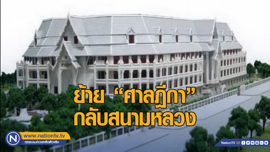 ฤกษ์ดี! 9 ม.ค. ย้าย "ศาลฎีกา" กลับสนามหลวง ฤกษ์ดี! 9 ม.ค. ย้าย "ศาลฎีกา" กลับสนามหลวง