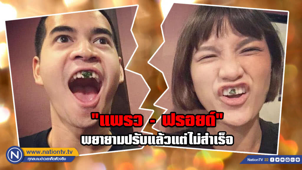 ปิดฉากรัก 5 ปี!!! "แพรว - ฟรอยด์" พยายามปรับแล้วแต่ไม่สำเร็จ ปิดฉากรัก 5 ปี!!! "แพรว - ฟรอยด์" พยายามปรับแล้วแต่ไม่สำเร็จ