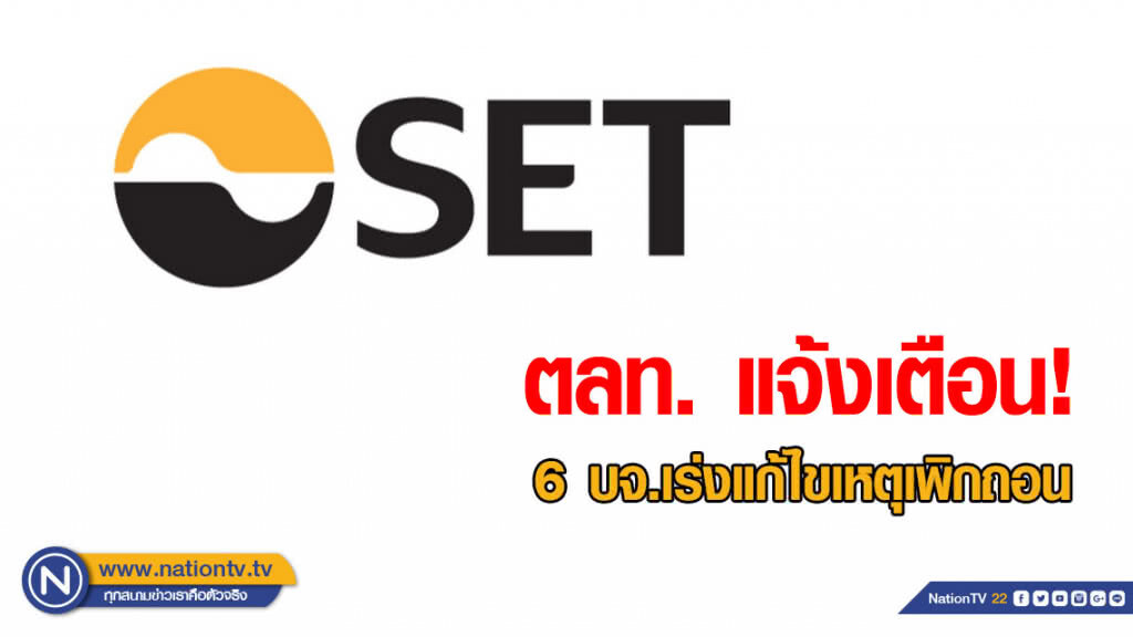 ตลท. แจ้งเตือน! 6 บจ.เร่งแก้ไขเหตุเพิกถอน