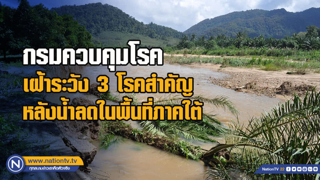 กรมควบคุมโรค เฝ้าระวัง 3 โรคสำคัญหลังน้ำลดในพื้นที่ภาคใต้