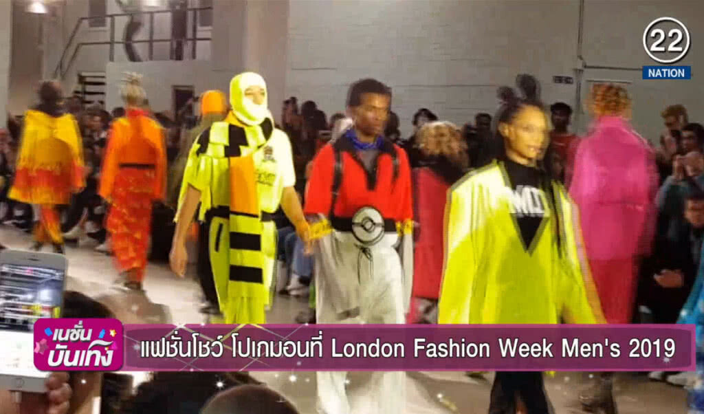 แฟชั่นโชว์ โปเกมอนที่ London Fashion Week Men’s 2019