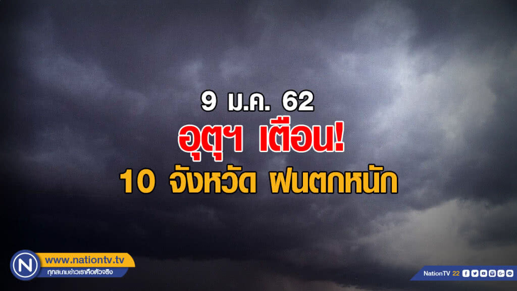 อุตุฯเตือน! 10 จังหวัด ฝนตกหนัก