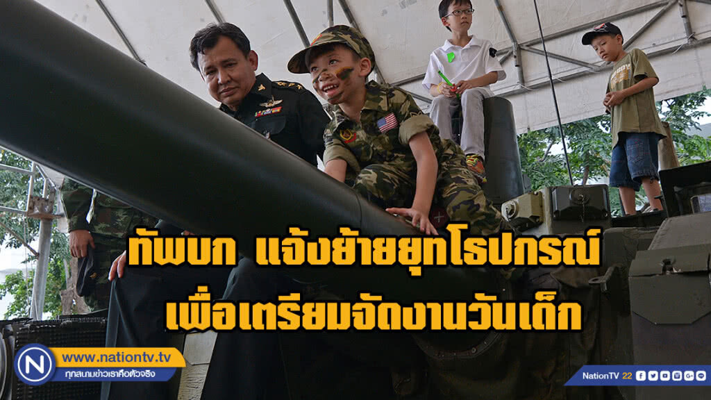 ทัพบก แจ้งย้ายยุทโธปกรณ์ 10-12 ม.ค. เพื่อเตรียมจัดงานวันเด็ก