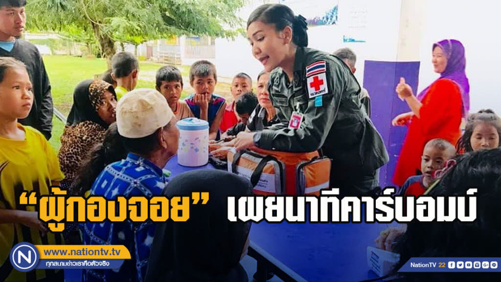เปิดใจ"ผู้กองจอย" พยาบาลสาวสวย ตชด. เผยนาที "คาร์บอมบ์"