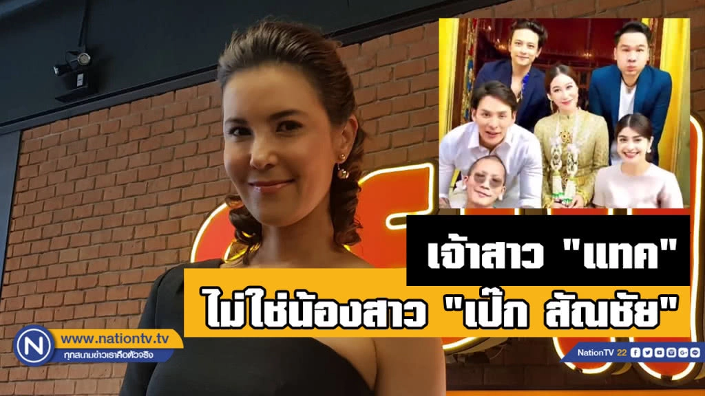 "ธัญญ่า" แจง "เบลล์" เจ้าสาว"แทค"เป็นญาติ "เป๊ก" ไม่ใช่น้องสาว