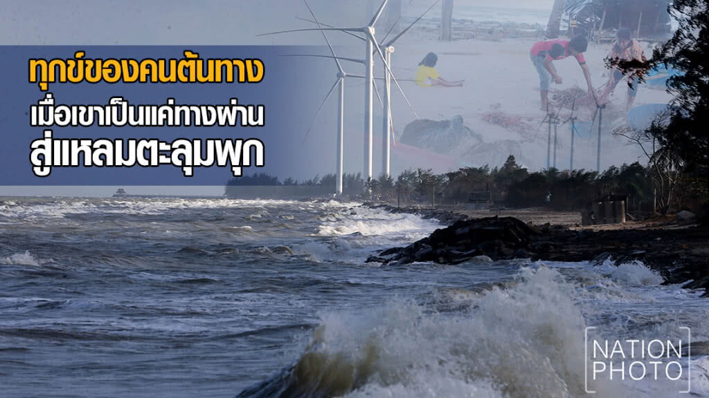 ทุกข์ของคนต้นทาง เมื่อเขาเป็นแค่ทางผ่านสู่แหลมตะลุมพุก