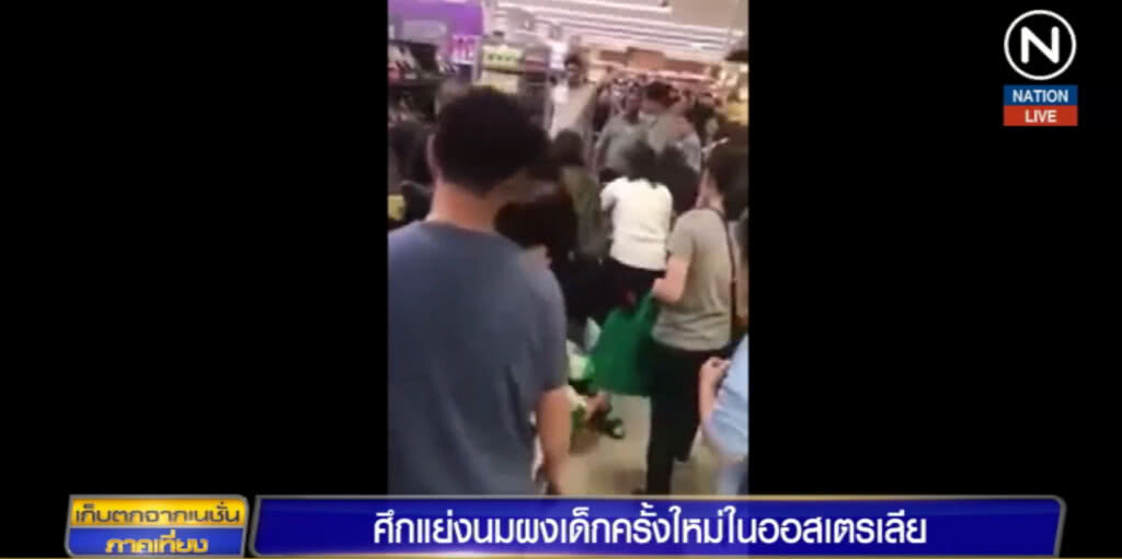 ออสเตรเลียเดือด!....หลังทะเลาะเพราะแย่งซื้อนมผงเด็ก