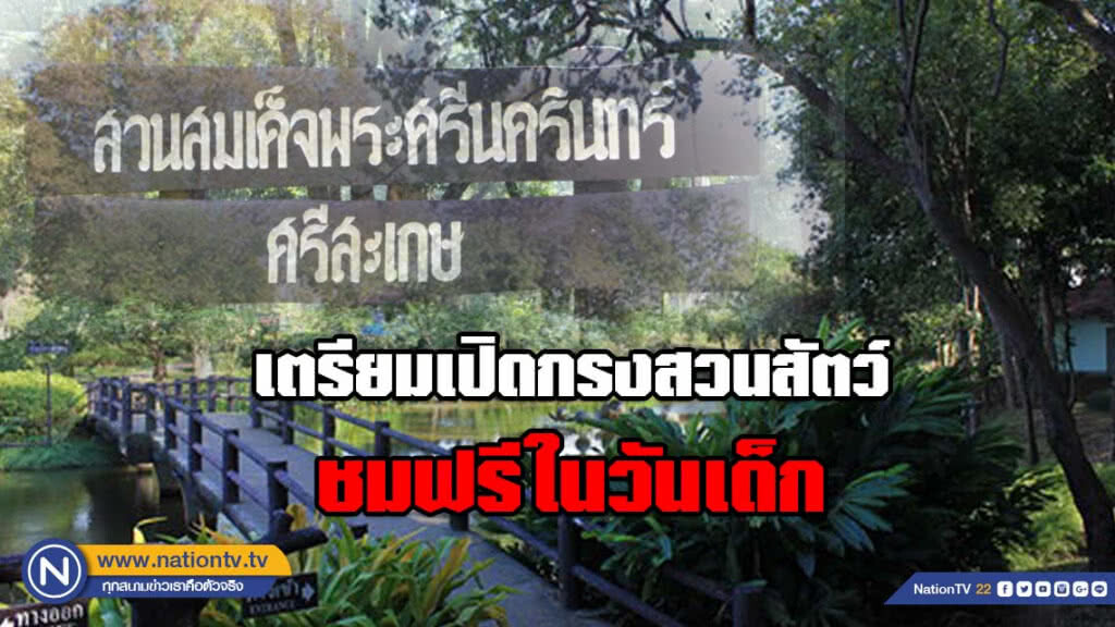 เตรียมเปิดกรงสวนสัตว์ สวนสมเด็จพระศรีนครินทร์ศรีสะเกษ ชมฟรีในวันเด็ก
