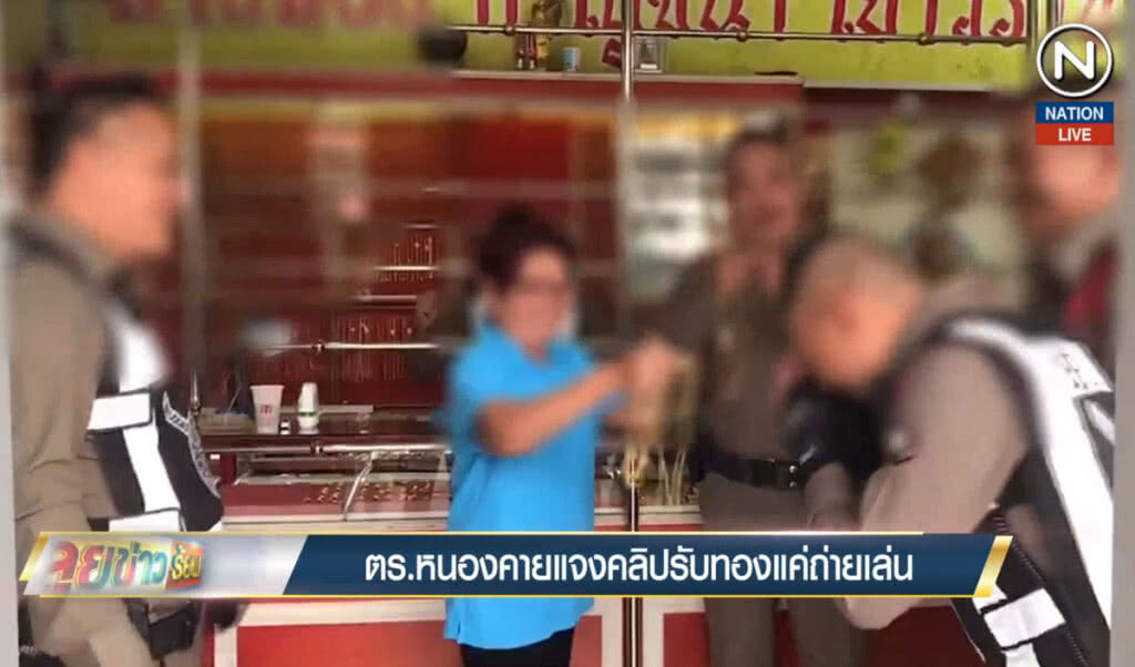 ตร.หนองคาย แจงคลิปรับทองแค่ถ่ายเล่น