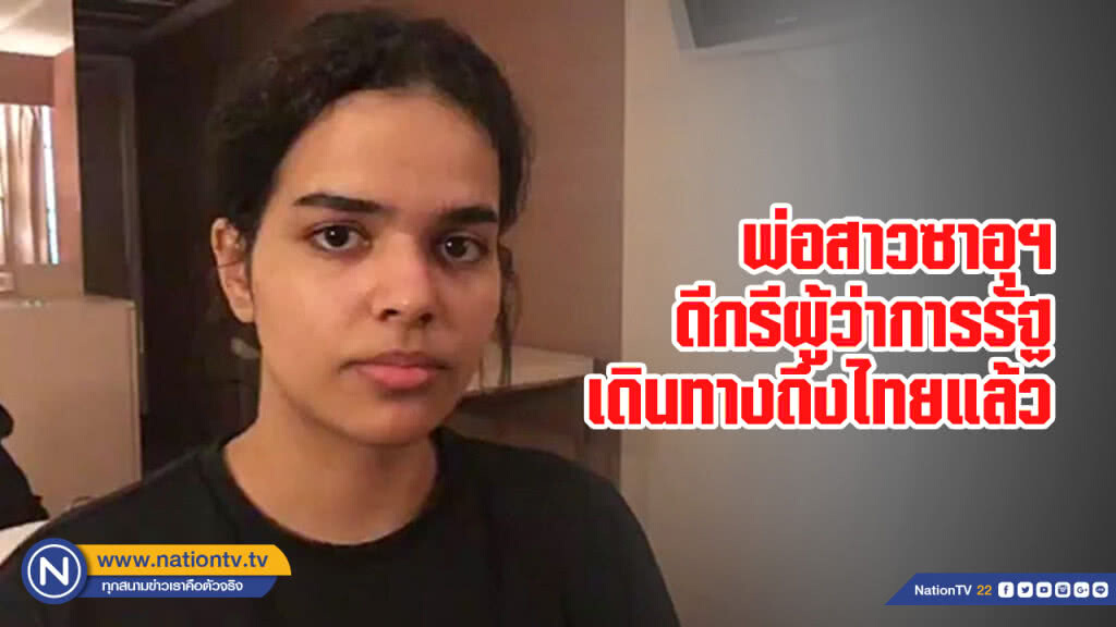 พ่อสาวซาอุฯ ดีกรีผู้ว่าการรัฐเดินทางถึงไทยแล้ว พ่อสาวซาอุฯ ดีกรีผู้ว่าการรัฐเดินทางถึงไทยแล้ว
