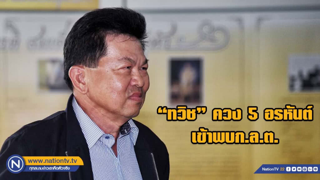 "ทวิช" ควง 5 อรหันต์เข้าพบก.ล.ต. ลั่นเคลียร์ปัญหาจบใน 6 เดือน