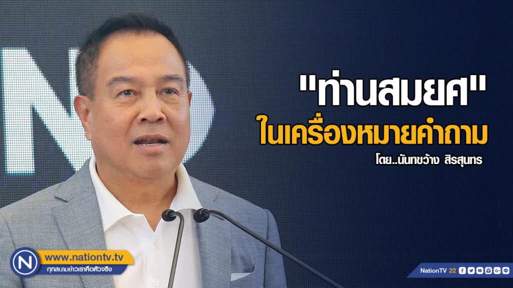 "ท่านสมยศ" ในเครื่องหมายคำถาม