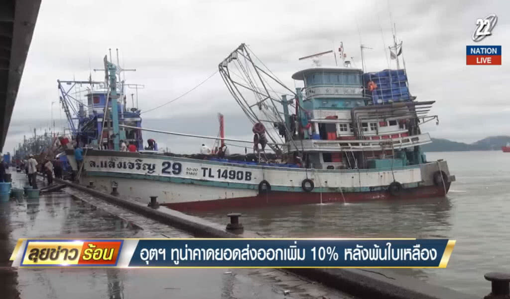อุตฯทูน่าคาดยอดส่งออกเพิ่ม 10% หลังพ้นใบเหลือง อุตฯทูน่าคาดยอดส่งออกเพิ่ม 10% หลังพ้นใบเหลือง
