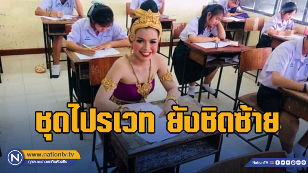 ไปรเวทชิดซ้าย นักเรียน จ.บุรีรัมย์ จัดเต็มใส่ชุดไทยเข้าสอบ
