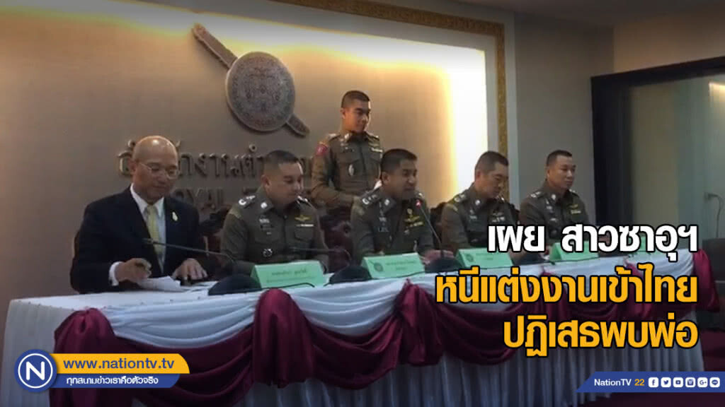 "บิ๊กโจ๊ก" เผย สาวซาอุฯ หนีแต่งงานเข้าไทย ปฏิเสธพบพ่อ