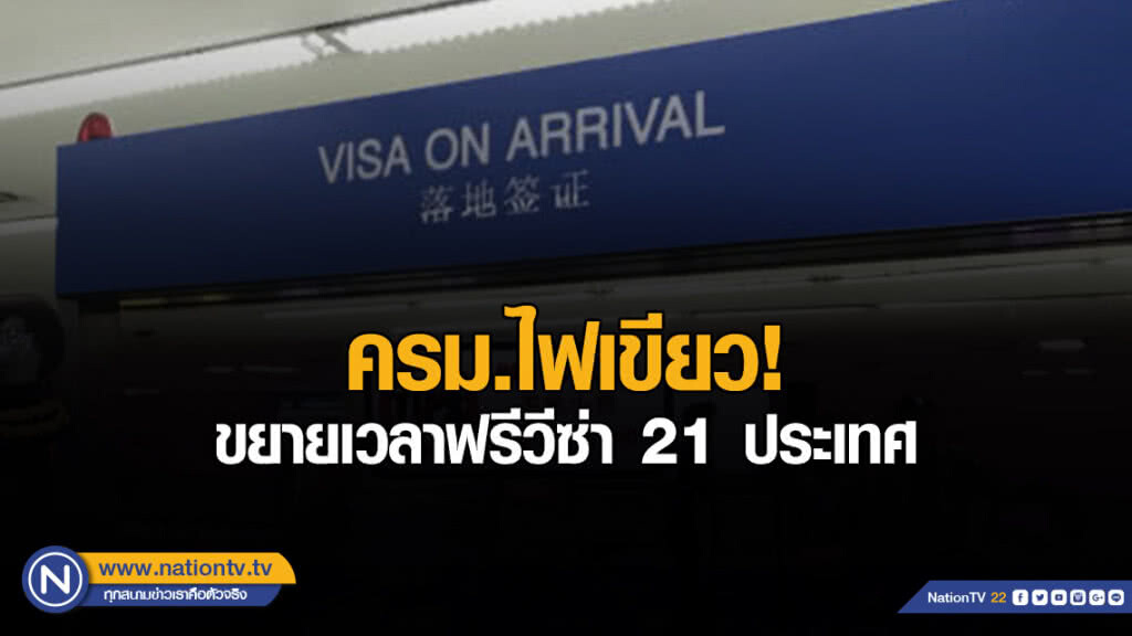 ครม.ไฟเขียว! ขยายเวลาฟรีวีซ่า 21 ประเทศ ครม.ไฟเขียว! ขยายเวลาฟรีวีซ่า 21 ประเทศ