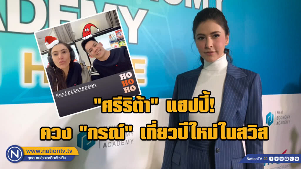 "ศรีริต้า" แฮปปี้! ควง "กรณ์" เที่ยวปีใหม่ในสวิส