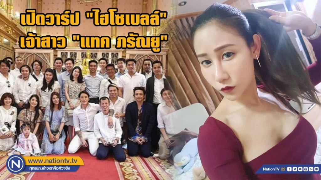 เปิดวาร์ป "ไฮโซเบลล์" หลังซุ่มแต่งงานเงียบ "แทค ภรัณยู"