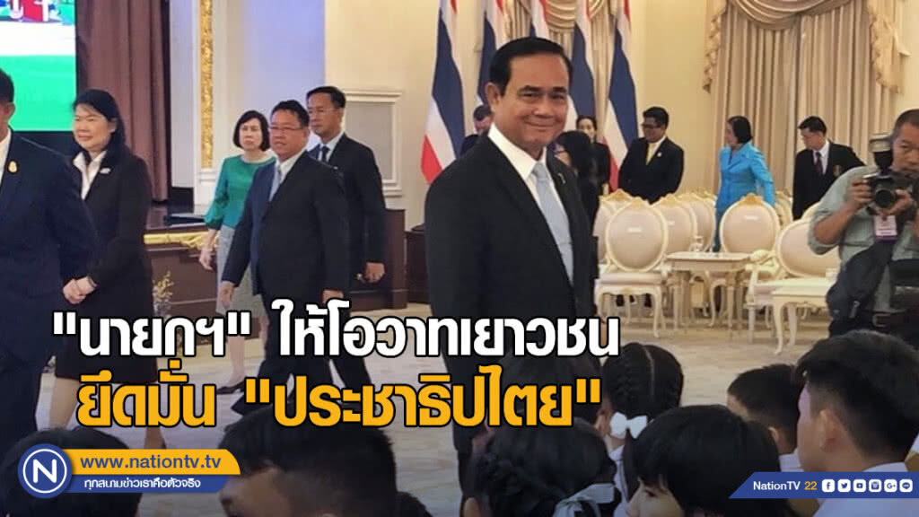 "นายกฯ" ให้โอวาทเยาวชน ยึดมั่น "ประชาธิปไตย" "นายกฯ" ให้โอวาทเยาวชน ยึดมั่น "ประชาธิปไตย"