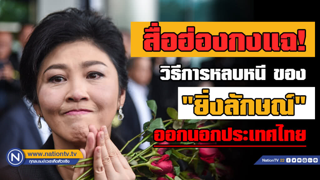 สื่อฮ่องกงตีข่าวแฉ "ยิ่งลักษณ์" ใช้หนังสือเดินทางเขมรหนีออกจากไทยแถมตั้งบริษัทในฮ่องกง