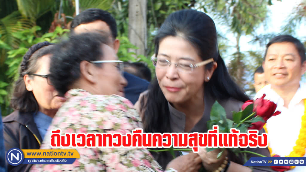 "สุดารัตน์" ลั่น! ถึงเวลาทวงคืนความสุขที่แท้จริง