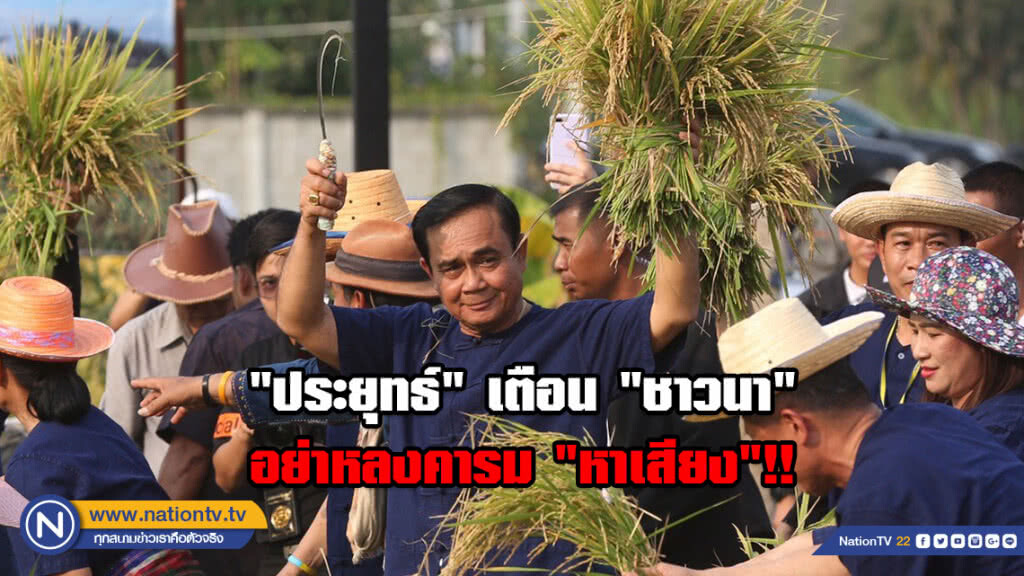 "ประยุทธ์" เตือน "ชาวนา" อย่าหลงคารม "หาเสียง" ให้1.7หมื่น/ตันผิดกม.แล้วก็หนี!!!
