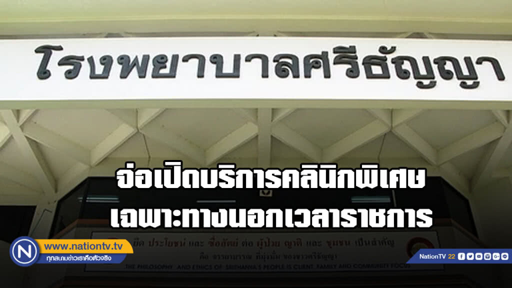 "รพ.ศรีธัญญา" เตรียมเปิดบริการคลินิกพิเศษเฉพาะทางนอกเวลาราชการ