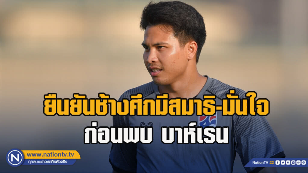 ฐิติพันธ์ ยืนยันทีมยังมีสมาธิ-มั่นใจ ก่อนพบ บาห์เรน