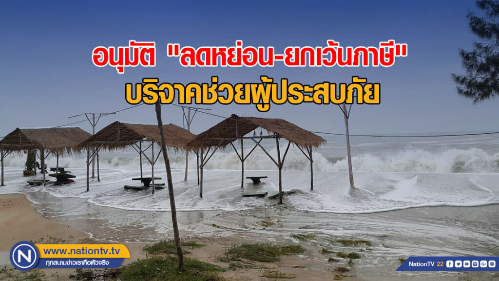 รัฐบาลอนุมัติ "ลดหย่อน-ยกเว้นภาษี" เงินบริจาคหรือทรัพย์สินช่วยผู้ประสบภัย