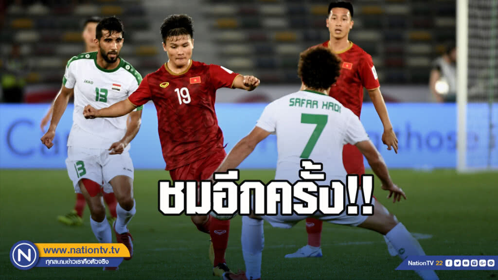 ย้อมชมแมตช์เวียดนามประเดิมสนามเอเชียนคัพ (คลิป) ย้อมชมแมตช์เวียดนามประเดิมสนามเอเชียนคัพ (คลิป)