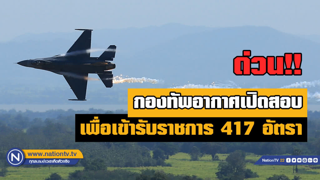 ด่วน! ใครอยากเป็นทหารอากาศ กองทัพอากาศเปิดสอบ 417 อัตรา