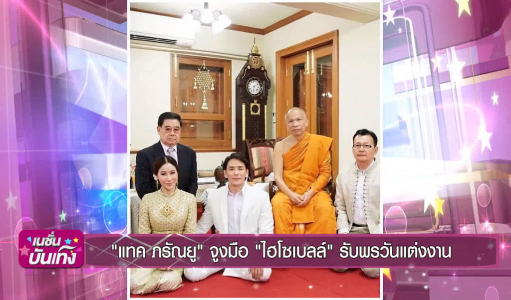 "แทค ภรัณยู" จูงมือ "ไฮโซเบลล์" รับพรวันแต่งงาน "แทค ภรัณยู" จูงมือ "ไฮโซเบลล์" รับพรวันแต่งงาน