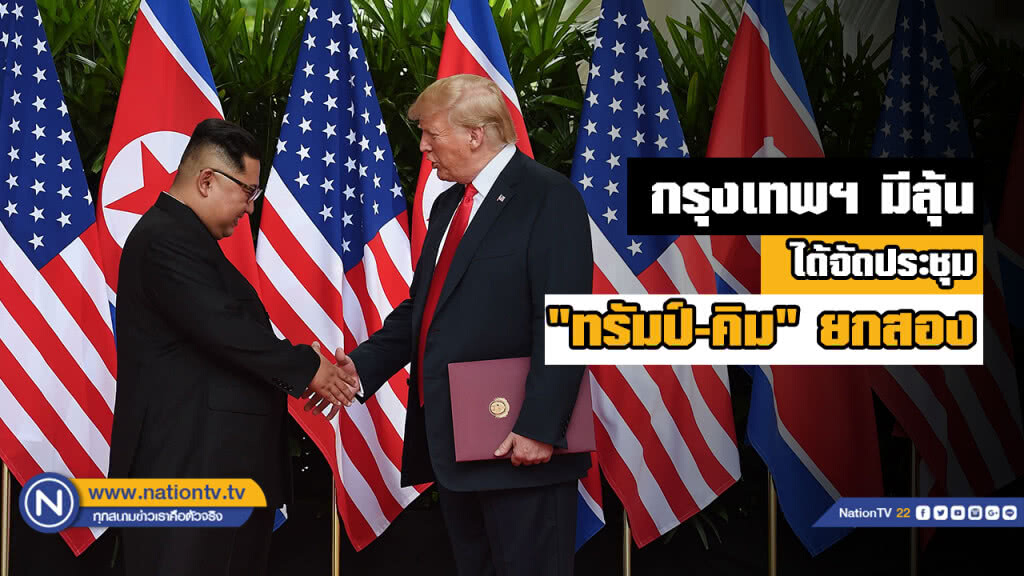 "กรุงเทพฯ" ตัวเต็งจัดประชุม "ทรัมป์-คิม" ยกสอง