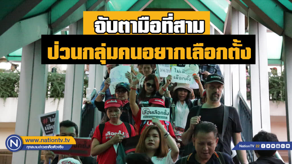 นครบาลจับตา "มือที่สาม" ป่วนกลุ่มคนอยากเลือกตั้ง