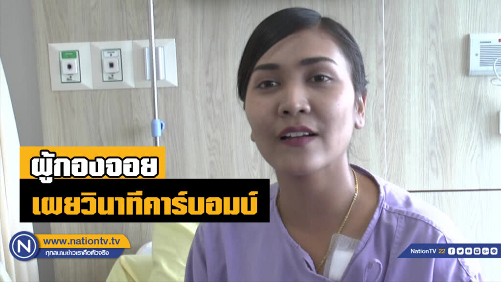 ฟังชัดๆ เสียง "ผู้กองจอย" เผยวินาทีถูก "คาร์บอมบ์