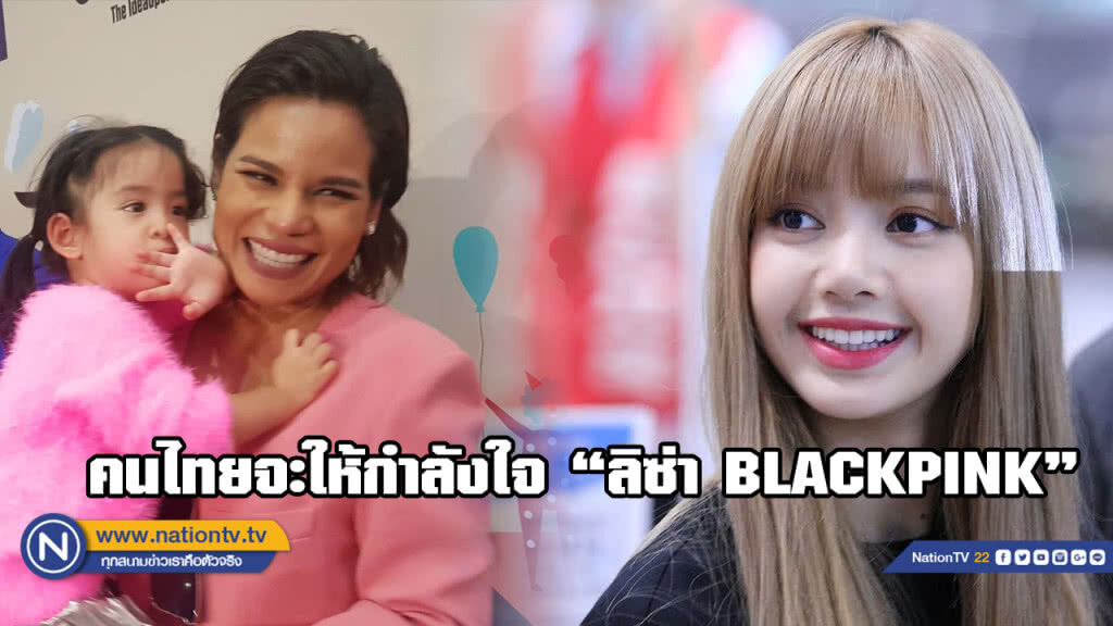 "โอปอล์" เชื่อคนไทยให้กำลังใจ "ลิซ่า BLACKPINK" เต็มที่