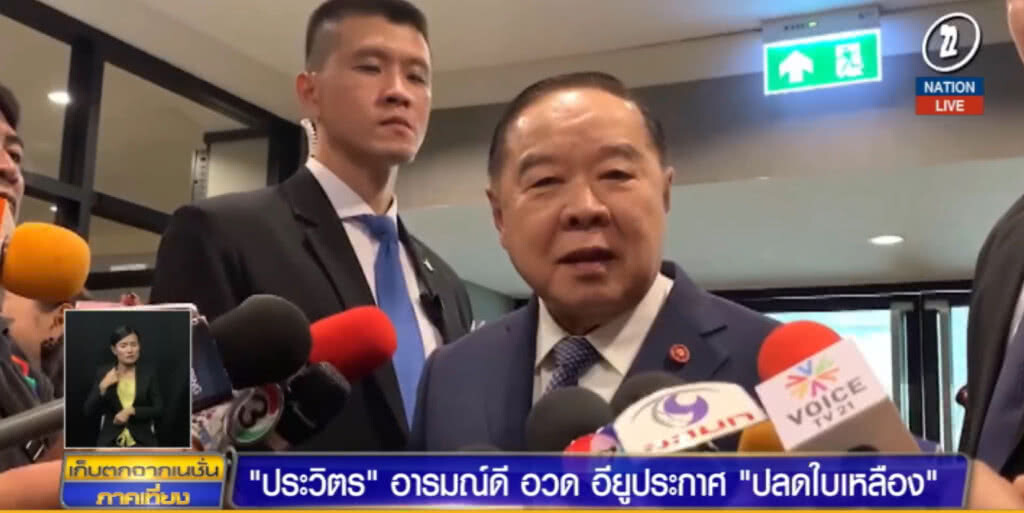 "บิ๊กป้อม" อารมณ์ดี อวดอียูปลด "ใบเหลือง" ประมงไทย "บิ๊กป้อม" อารมณ์ดี อวดอียูปลด "ใบเหลือง" ประมงไทย