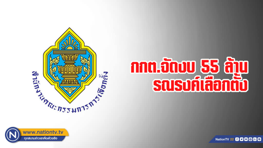 กกต.จัดงบ 55 ล้านรณรงค์เลือกตั้ง กกต.จัดงบ 55 ล้านรณรงค์เลือกตั้ง