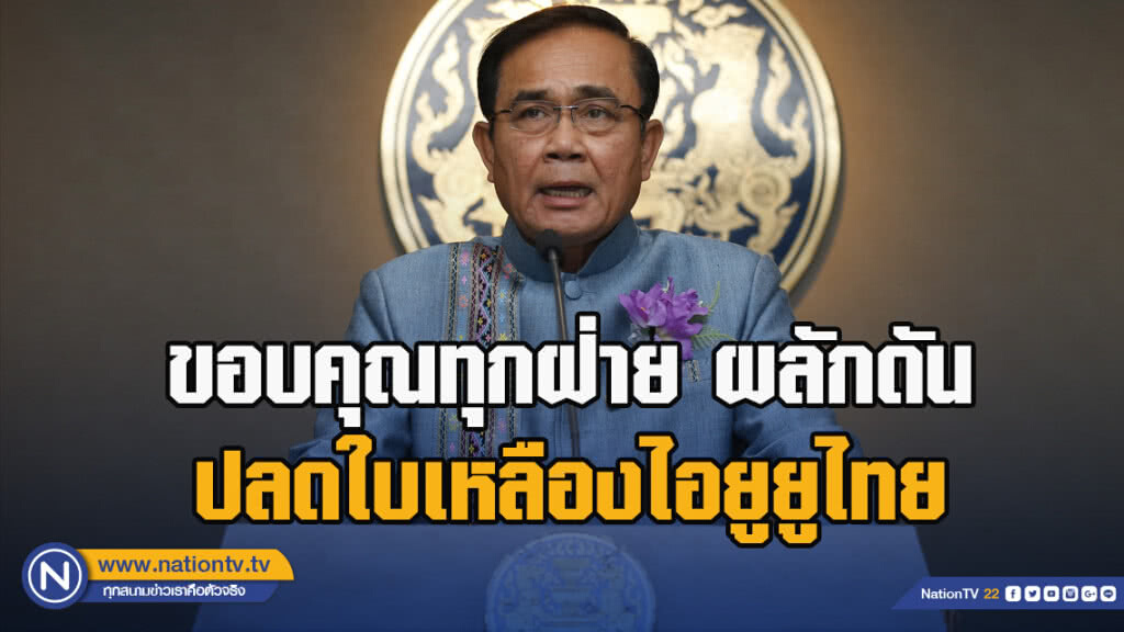 นายกฯ ขอบคุณทุกฝ่าย ผลักดันปลดใบเหลืองไอยูยูไทย